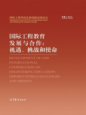 cover image of 国际工程教育发展与合作 (Development of and International Cooperation on Engineering Education)